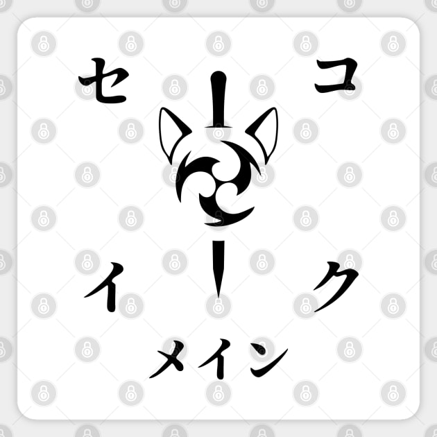 Keqing mains or コクセイメイン (Kokusei main) fan art for who mains Keqing with electro cat sword icon in black Japanese gift set 5 Sticker by FOGSJ